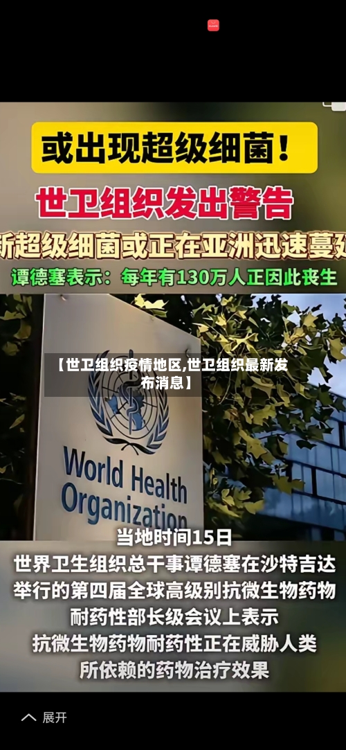 【世卫组织疫情地区,世卫组织最新发布消息】