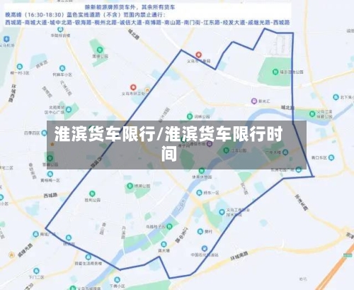 淮滨货车限行/淮滨货车限行时间