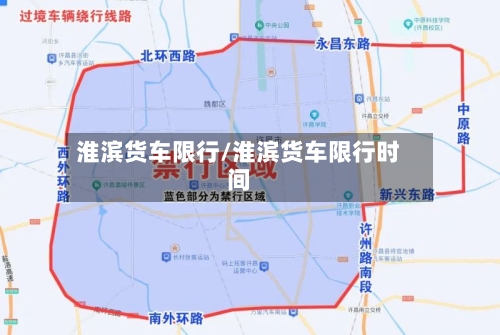 淮滨货车限行/淮滨货车限行时间-第2张图片