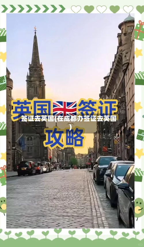 签证去英国(在成都办签证去英国)