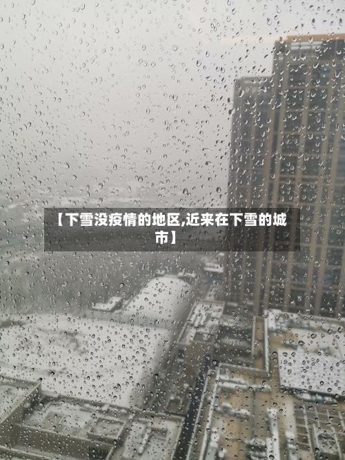 【下雪没疫情的地区,近来在下雪的城市】