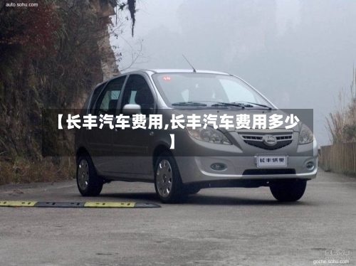 【长丰汽车费用,长丰汽车费用多少】