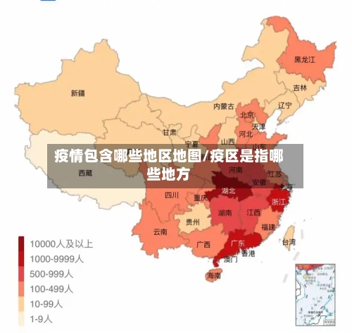 疫情包含哪些地区地图/疫区是指哪些地方