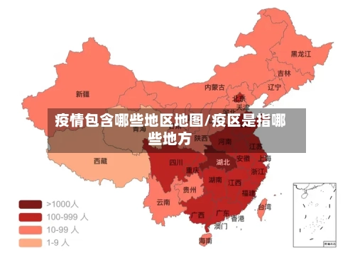 疫情包含哪些地区地图/疫区是指哪些地方-第2张图片