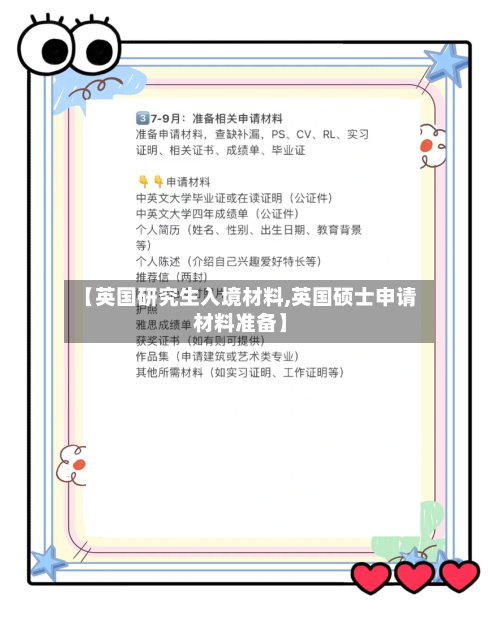 【英国研究生入境材料,英国硕士申请材料准备】