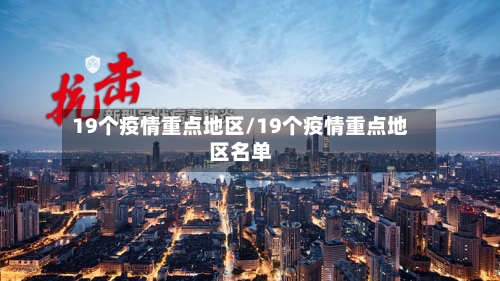 19个疫情重点地区/19个疫情重点地区名单-第2张图片