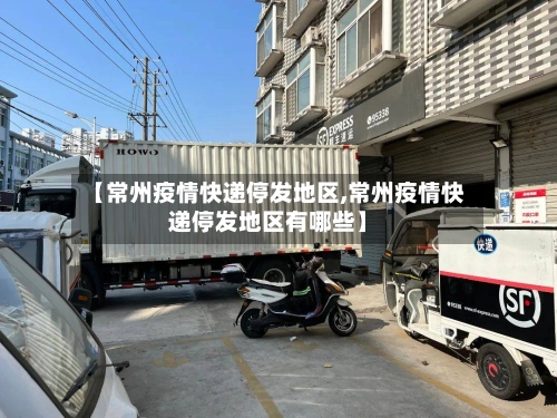 【常州疫情快递停发地区,常州疫情快递停发地区有哪些】-第2张图片