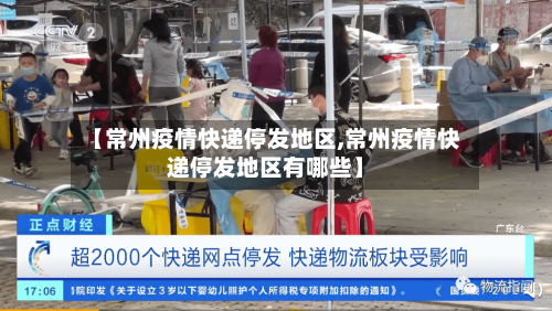 【常州疫情快递停发地区,常州疫情快递停发地区有哪些】
