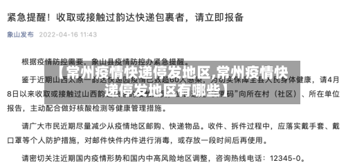【常州疫情快递停发地区,常州疫情快递停发地区有哪些】-第3张图片