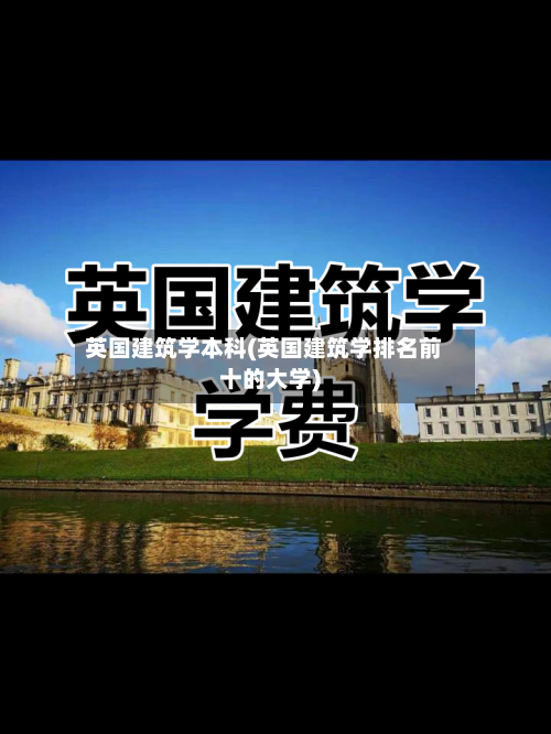 英国建筑学本科(英国建筑学排名前十的大学)