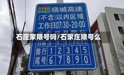 石庄家限号吗/石家庄限号么-第2张图片