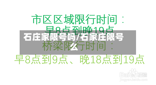 石庄家限号吗/石家庄限号么