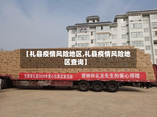 【礼县疫情风险地区,礼县疫情风险地区查询】