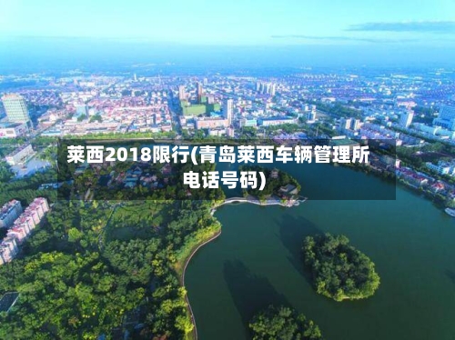 莱西2018限行(青岛莱西车辆管理所电话号码)-第3张图片