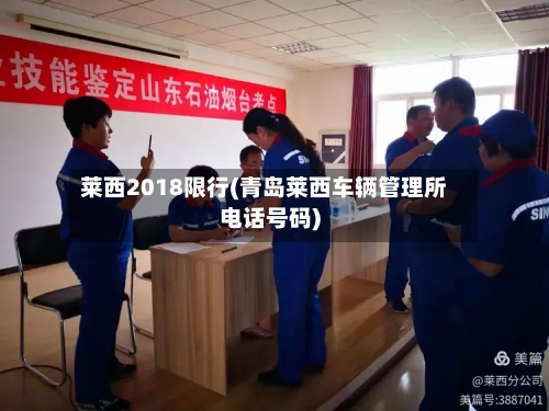 莱西2018限行(青岛莱西车辆管理所电话号码)-第2张图片