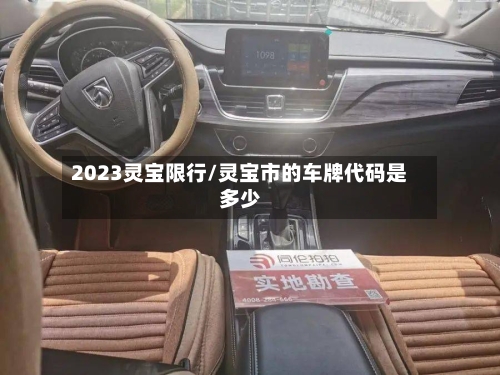 2023灵宝限行/灵宝市的车牌代码是多少