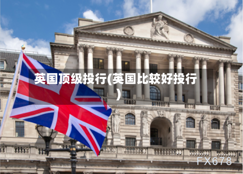 英国顶级投行(英国比较好投行)-第3张图片