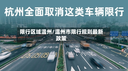 限行区域温州/温州市限行规则最新政策-第3张图片