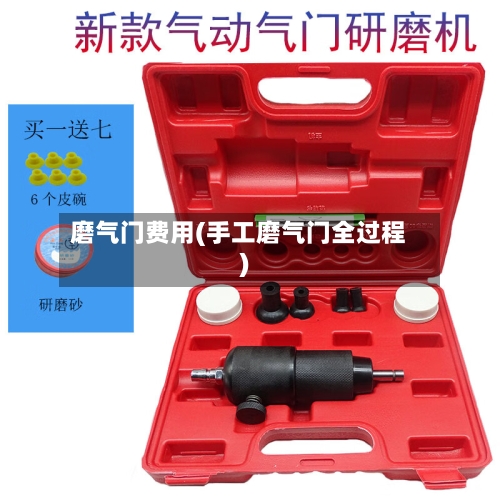 磨气门费用(手工磨气门全过程)