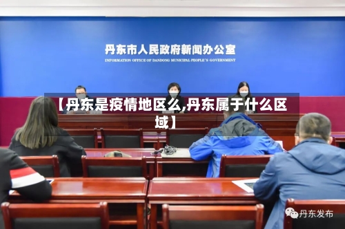 【丹东是疫情地区么,丹东属于什么区域】-第2张图片
