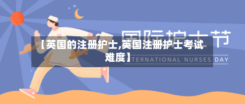 【英国的注册护士,英国注册护士考试难度】