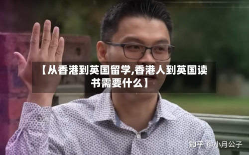 【从香港到英国留学,香港人到英国读书需要什么】