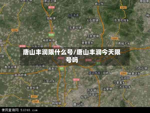 唐山丰润限什么号/唐山丰润今天限号吗
