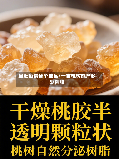 最近疫情各个地区/一亩桃树能产多少桃胶-第3张图片