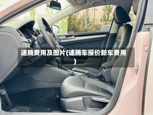 速腾费用及图片(速腾车报价新车费用)