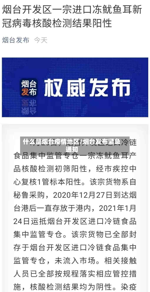 什么是烟台疫情地区/烟台发布紧急通知