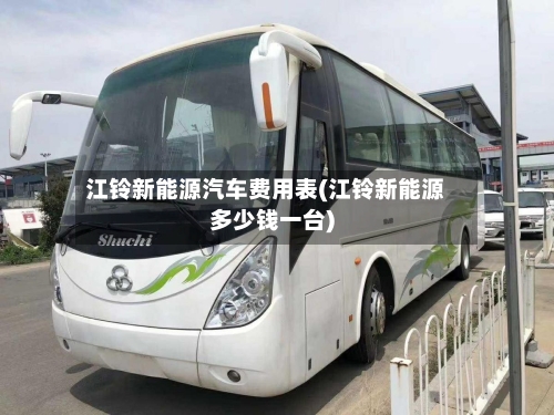 江铃新能源汽车费用表(江铃新能源多少钱一台)