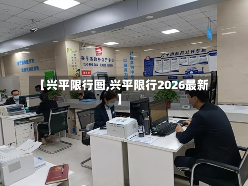 【兴平限行图,兴平限行2026最新】