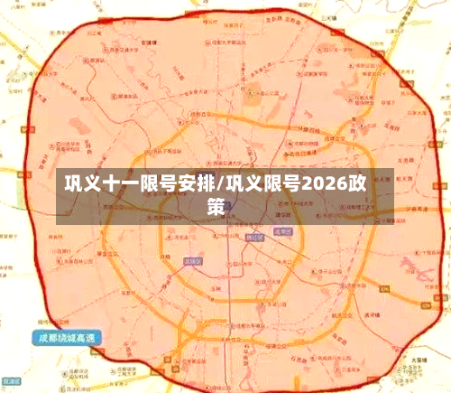 巩义十一限号安排/巩义限号2026政策-第3张图片