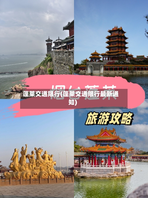 蓬莱交通限行(蓬莱交通限行最新通知)