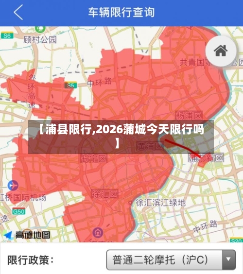 【浦县限行,2026蒲城今天限行吗】-第2张图片