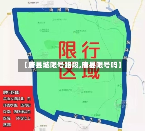 【唐县城限号路段,唐县限号吗】-第2张图片