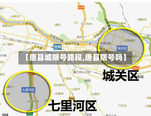 【唐县城限号路段,唐县限号吗】