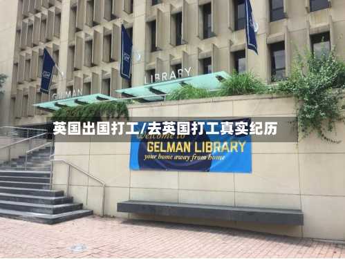 英国出国打工/去英国打工真实纪历
