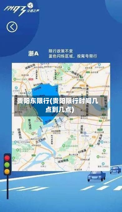 贵阳东限行(贵阳限行时间几点到几点)-第3张图片