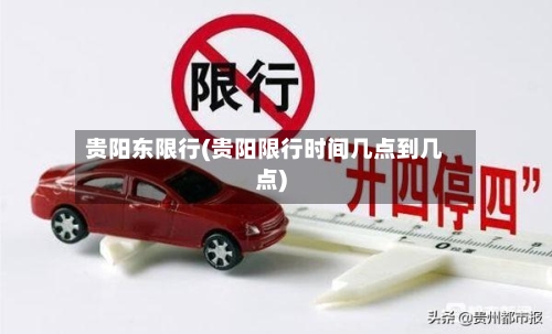 贵阳东限行(贵阳限行时间几点到几点)
