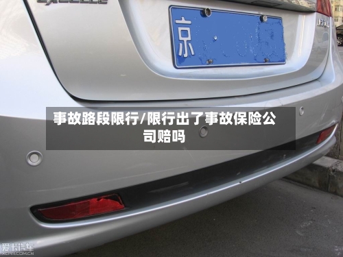 事故路段限行/限行出了事故保险公司赔吗-第2张图片