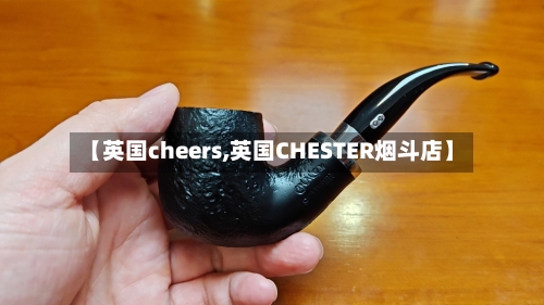 【英国cheers,英国CHESTER烟斗店】