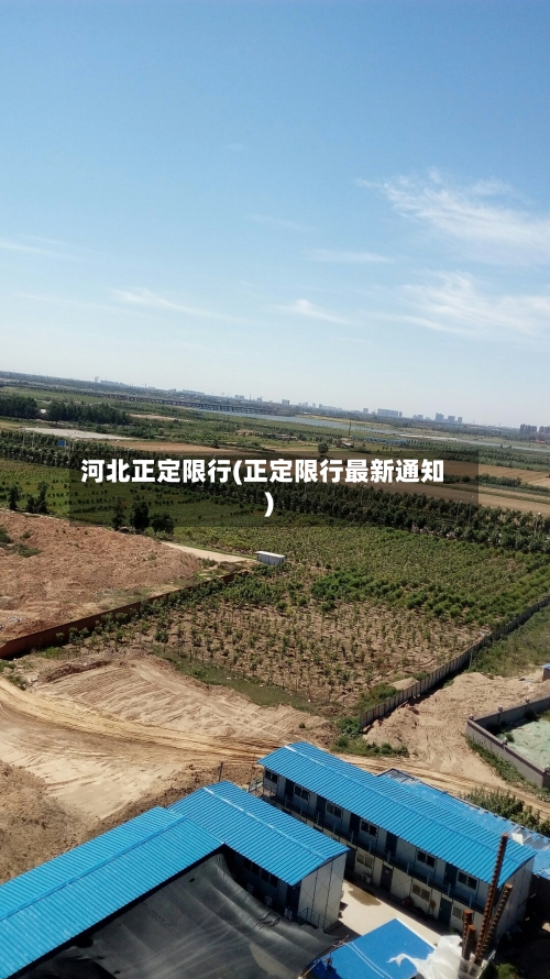 河北正定限行(正定限行最新通知)