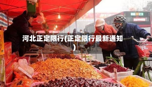 河北正定限行(正定限行最新通知)-第2张图片