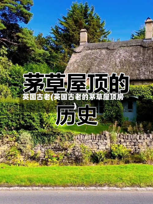 英国古老(英国古老的茅草屋顶房)-第2张图片
