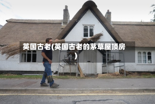英国古老(英国古老的茅草屋顶房)