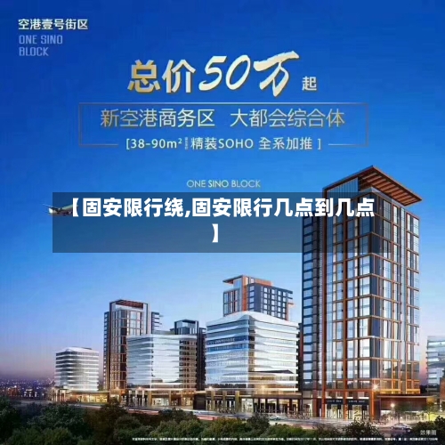 【固安限行绕,固安限行几点到几点】