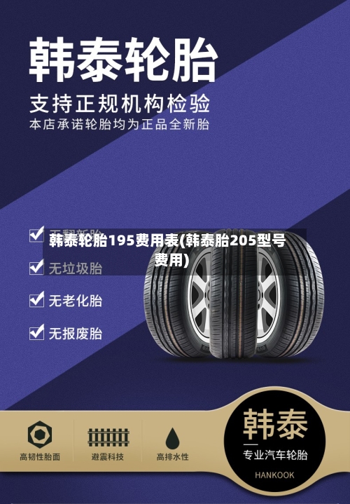 韩泰轮胎195费用表(韩泰胎205型号费用)