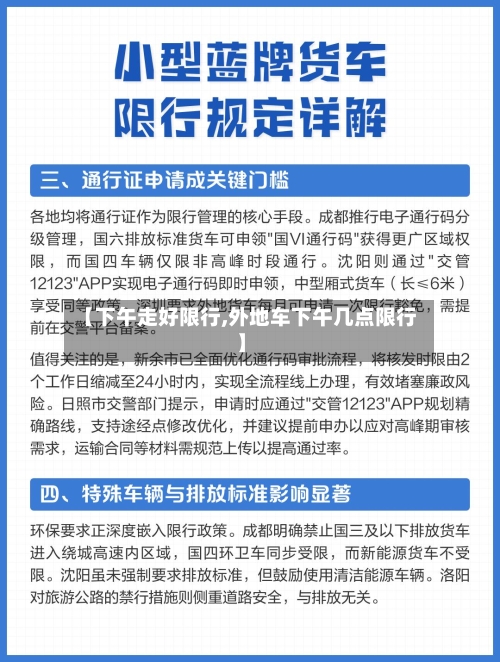【下午走好限行,外地车下午几点限行】