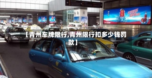 【青州车牌限行,青州限行扣多少钱罚款】
